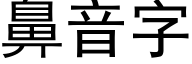 鼻音字 (黑體矢量字庫)