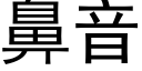 鼻音 (黑體矢量字庫)