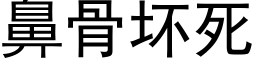 鼻骨壞死 (黑體矢量字庫)