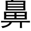 鼻 (黑體矢量字庫)