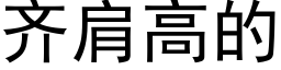 齐肩高的 (黑体矢量字库)