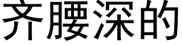 齐腰深的 (黑体矢量字库)