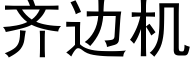 齊邊機 (黑體矢量字庫)