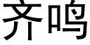 齐鸣 (黑体矢量字库)