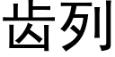 齒列 (黑體矢量字庫)