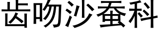 齿吻沙蚕科 (黑体矢量字库)