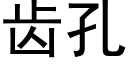 齿孔 (黑体矢量字库)