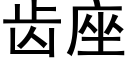 齒座 (黑體矢量字庫)