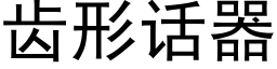 齿形话器 (黑体矢量字库)