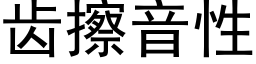 齿擦音性 (黑体矢量字库)