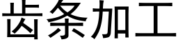 齿条加工 (黑体矢量字库)