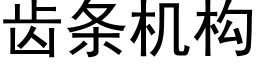 齒條機構 (黑體矢量字庫)