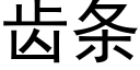 齒條 (黑體矢量字庫)