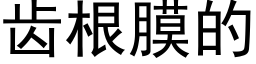 齿根膜的 (黑体矢量字库)