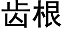 齒根 (黑體矢量字庫)