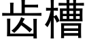 齿槽 (黑体矢量字库)