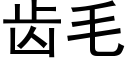 齿毛 (黑体矢量字库)