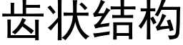 齒狀結構 (黑體矢量字庫)