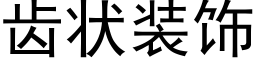 齒狀裝飾 (黑體矢量字庫)