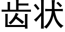 齒狀 (黑體矢量字庫)