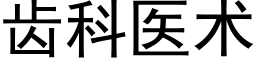 齿科医术 (黑体矢量字库)