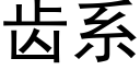 齒系 (黑體矢量字庫)