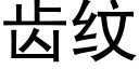 齒紋 (黑體矢量字庫)