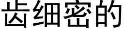 齿细密的 (黑体矢量字库)