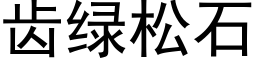 齿绿松石 (黑体矢量字库)