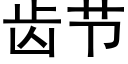 齿节 (黑体矢量字库)