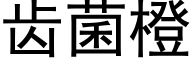 齿菌橙 (黑体矢量字库)