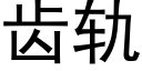 齒軌 (黑體矢量字庫)