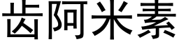 齒阿米素 (黑體矢量字庫)