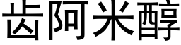 齿阿米醇 (黑体矢量字库)