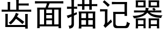 齿面描记器 (黑体矢量字库)