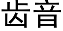 齿音 (黑体矢量字库)