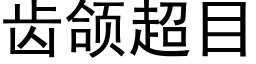 齿颌超目 (黑体矢量字库)