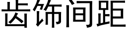 齿饰间距 (黑体矢量字库)