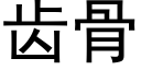 齿骨 (黑体矢量字库)