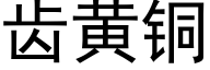 齿黄铜 (黑体矢量字库)