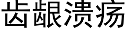 齿龈溃疡 (黑体矢量字库)