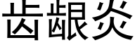 齿龈炎 (黑体矢量字库)