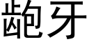 龅牙 (黑体矢量字库)