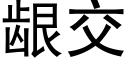 龈交 (黑體矢量字庫)