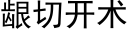 龈切开术 (黑体矢量字库)