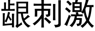 龈刺激 (黑体矢量字库)