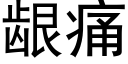 龈痛 (黑体矢量字库)