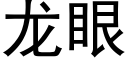 龍眼 (黑體矢量字庫)