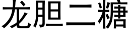 龍膽二糖 (黑體矢量字庫)