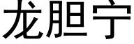 龙胆宁 (黑体矢量字库)